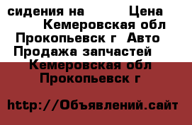 сидения на RAV-4 › Цена ­ 3 000 - Кемеровская обл., Прокопьевск г. Авто » Продажа запчастей   . Кемеровская обл.,Прокопьевск г.